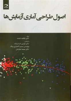 کتاب اصول طراحی آماری آزمایش ها