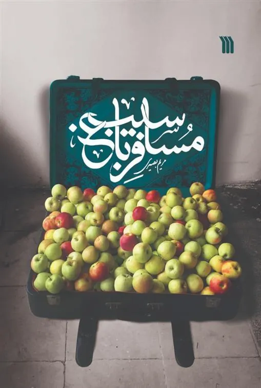 کتاب مسافر باغ سیب