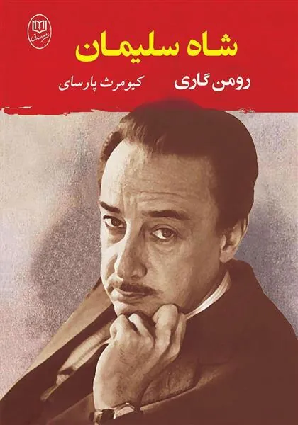 شاه سلیمان