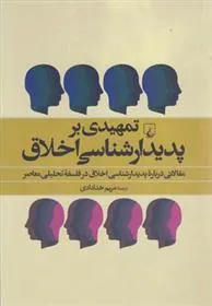 کتاب تمهیدی بر پدیدارشناسی اخلاق
