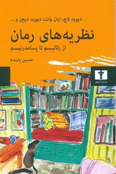 نظریه های رمان از رئالیسم تا پسامدرنیسم