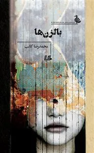 کتاب بالزن ها