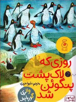 روزی که لاک پشت پنگوئن شد
