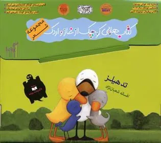 کتاب هایی کوچک از غاز و اردک