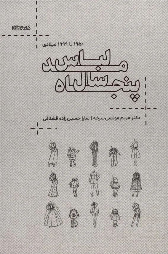 کتاب پنجاه سال مد لباس