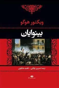 کتاب بینوایان (2جلدی)