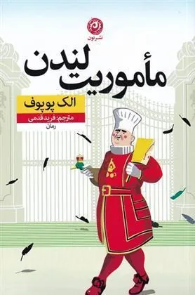 مأموریت لندن