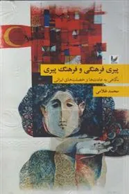 کتاب پیری فرهنگی و فرهنگ پیری