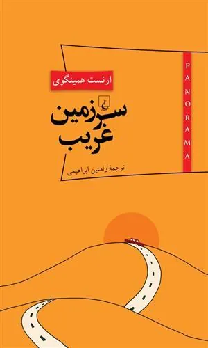 کتاب سرزمین غریب