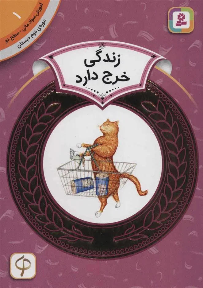 کتاب زندگی خرج دارد