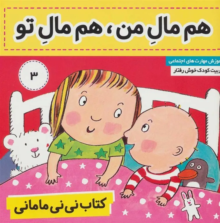 کتاب نی نی مامانی 3