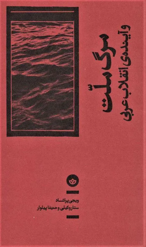 کتاب مرگ ملت و آینده ی انقلاب عربی