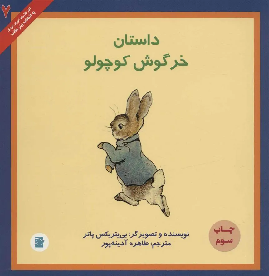 کتاب داستان خرگوش کوچولو
