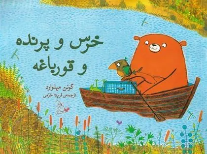 کتاب خرس و پرنده و قورباغه