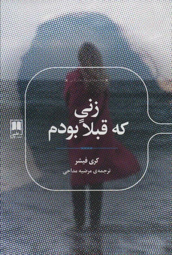 کتاب زنی که قبلا بودم