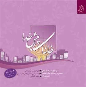 کتاب خانه ای پیش خدا