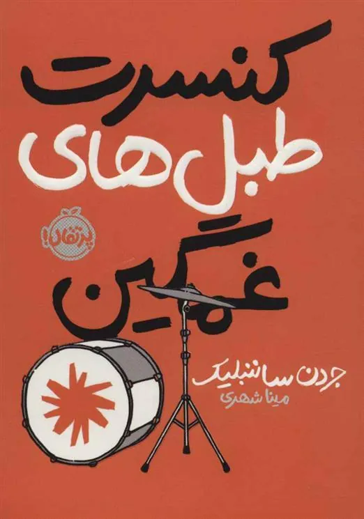 کتاب کنسرت طبل های غمگین
