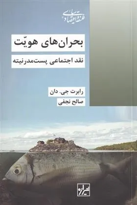 بحران های هویت