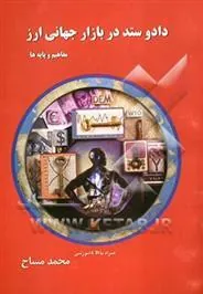 کتاب داد و ستد در بازار جهانی ارز