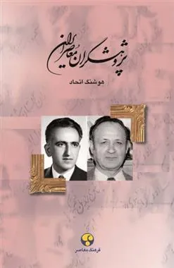 کتاب پژوهشگران معاصر ایران (جلد 12)