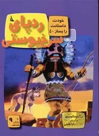 کتاب ردپای سرخ پوستی