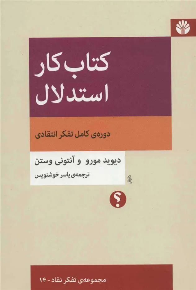 کتاب کار استدلال