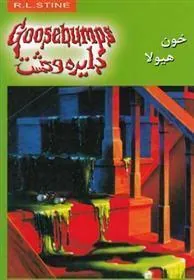 کتاب خون هیولا