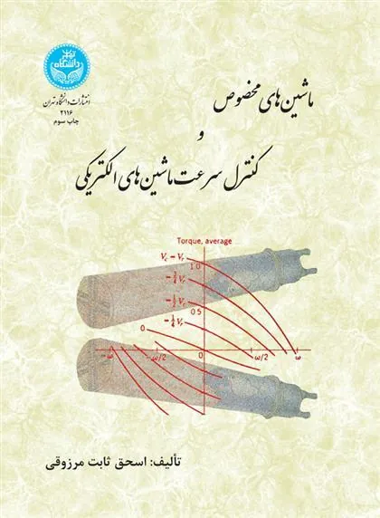 کتاب ماشین های مخصوص و کنترل سرعت ماشین های الکتریکی