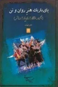 کتاب پای بازیک زبان گویای تن و روان