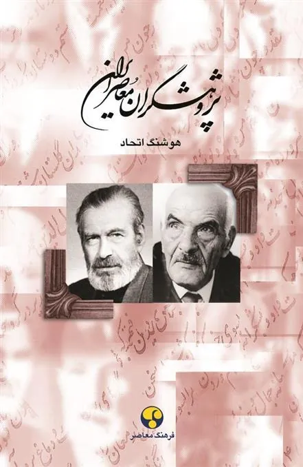 کتاب پژوهشگران معاصر ایران (جلد 8)