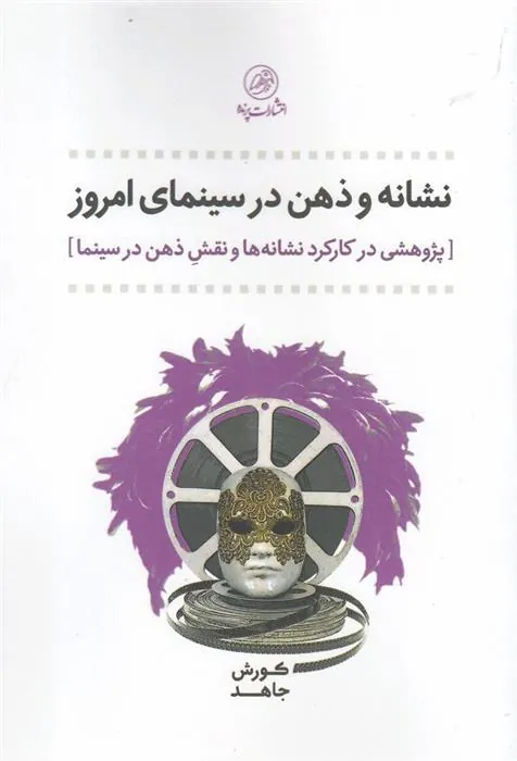 کتاب نشانه و ذهن در سینمای امروز