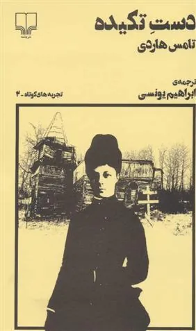 دست تکیده