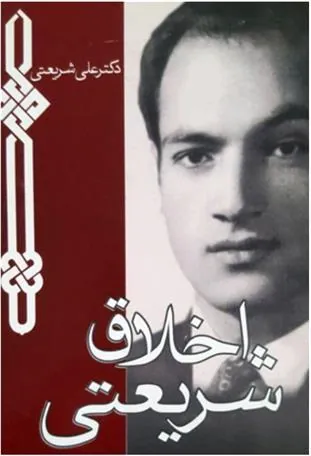 کتاب اخلاق شریعتی