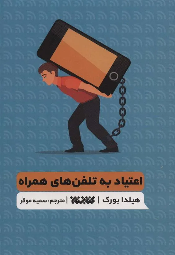 کتاب اعتیاد به تلفن های همراه کتاب اعتیاد به تلفن های همراه