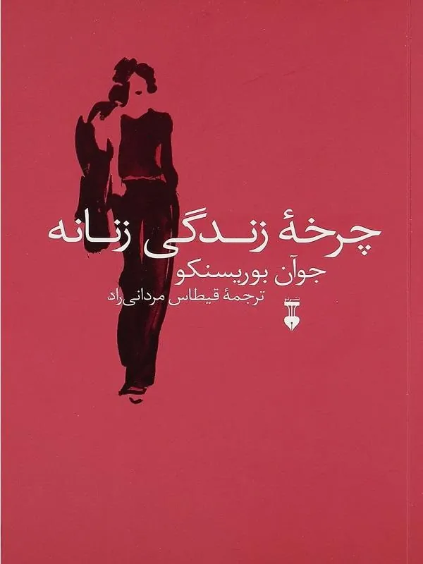 چرخۀ زندگی زنانه