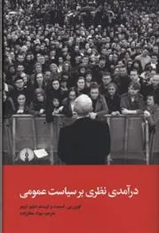در آمدی نظری بر سیاست عمومی