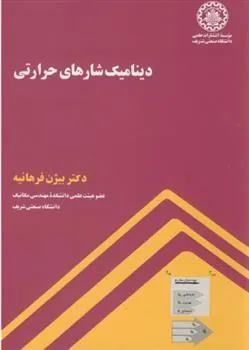 کتاب دینامیک شارهای حرارتی