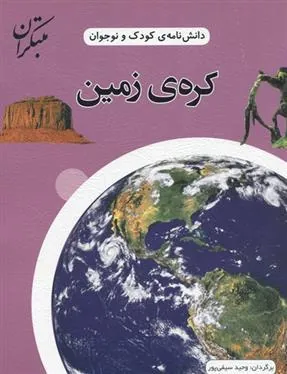 کتاب کره زمین