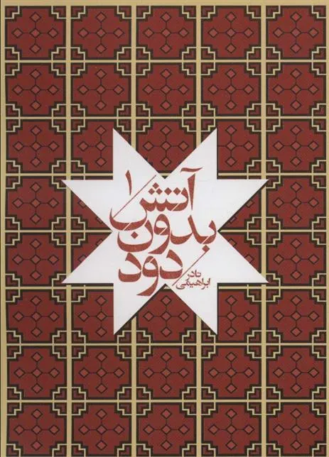 کتاب آتش بدون دود (جیبی)