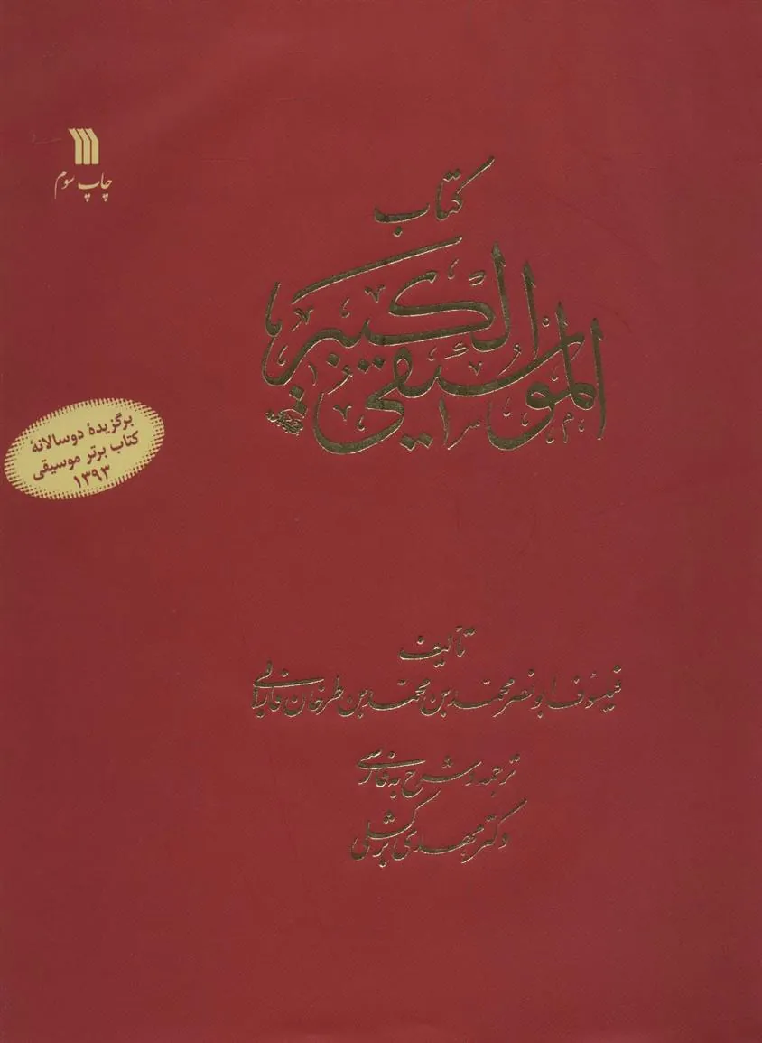 کتاب الموسیقی الکبیر