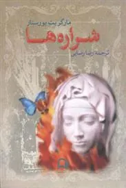 شراره ها