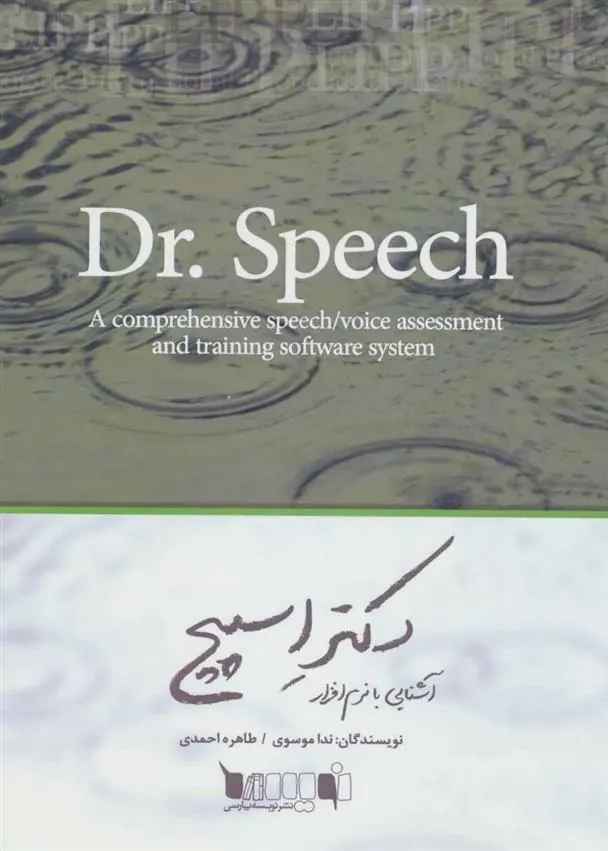 کتاب آشنایی با نرم افزار دکتر اسپیچ