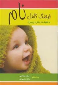 کتاب فرهنگ کامل نام