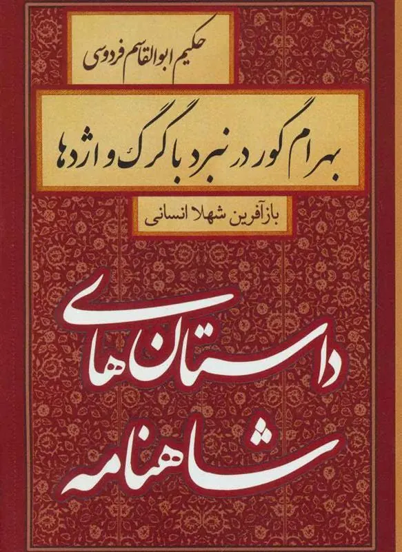 کتاب بهرام گور در نبرد با گرگ و اژدها