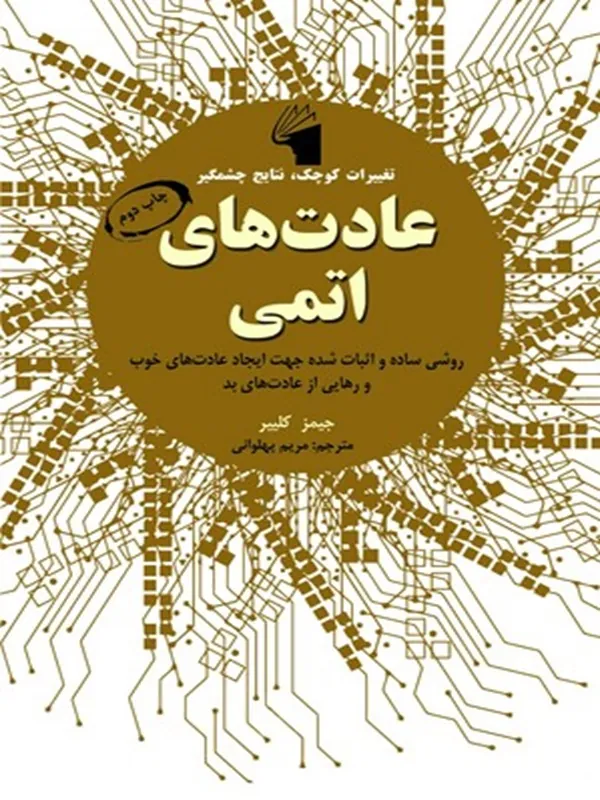 کتاب عادت های اتمی