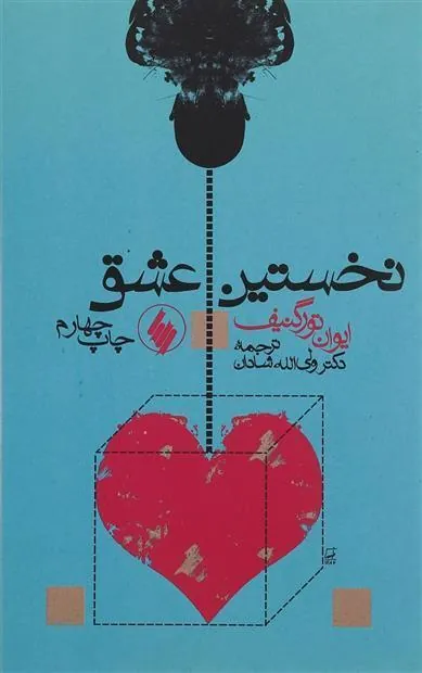 کتاب نخستین عشق