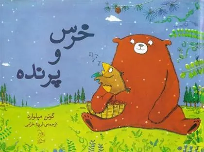 کتاب خرس و پرنده