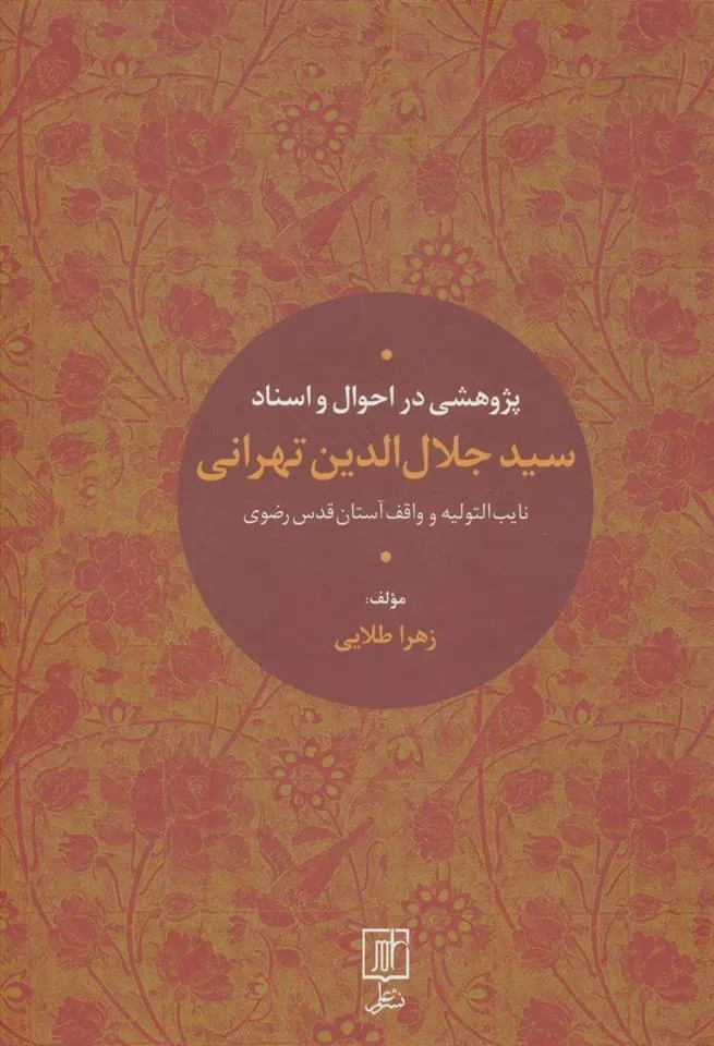 کتاب پژوهشی در احوال و اسناد سیدجلال الدین تهرانی
