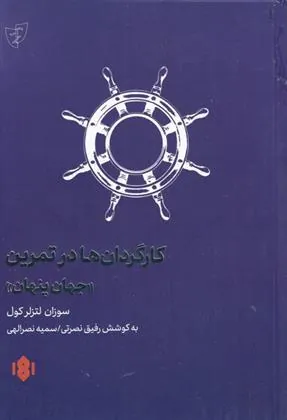 کتاب کارگردانان در تمرین جهان پنهان