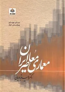 کتاب معماری معاصر ایران